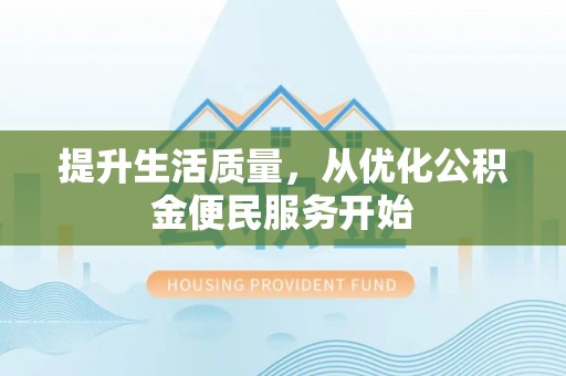 栾川提升生活质量，从优化公积金便民服务开始