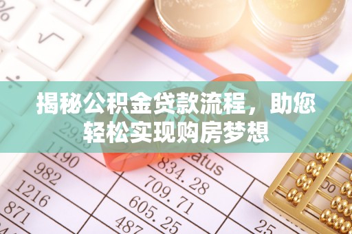 栾川揭秘公积金贷款流程，助您轻松实现购房梦想