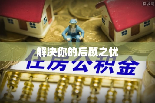 栾川解决你的后顾之忧
