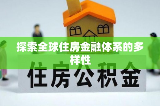 栾川探索全球住房金融体系的多样性