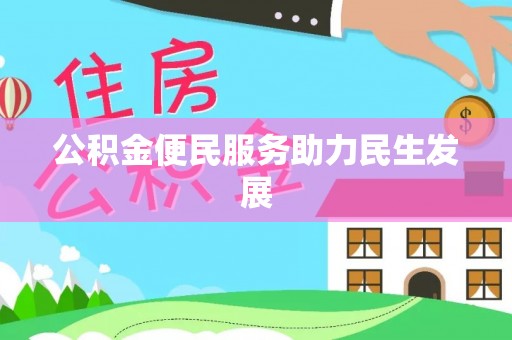 栾川公积金便民服务助力民生发展