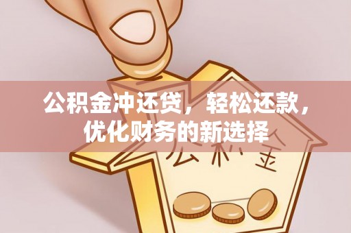 栾川公积金冲还贷，轻松还款，优化财务的新选择