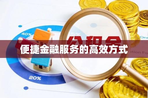 栾川便捷金融服务的高效方式