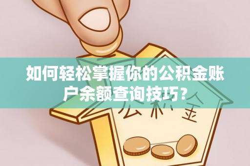 栾川如何轻松掌握你的公积金账户余额查询技巧？