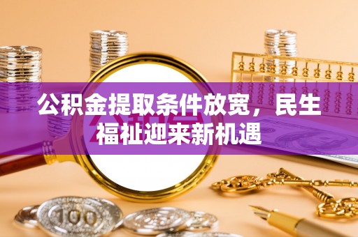 栾川公积金提取条件放宽，民生福祉迎来新机遇