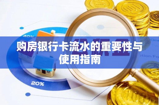 栾川购房银行卡流水的重要性与使用指南
