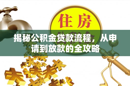 栾川揭秘公积金贷款流程，从申请到放款的全攻略
