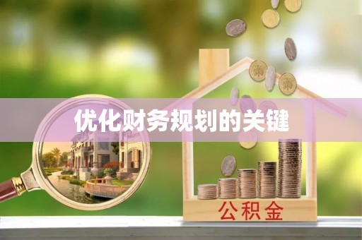 栾川优化财务规划的关键