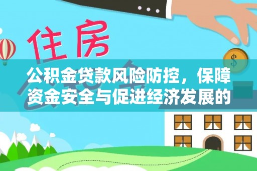 栾川公积金贷款风险防控，保障资金安全与促进经济发展的平衡之道