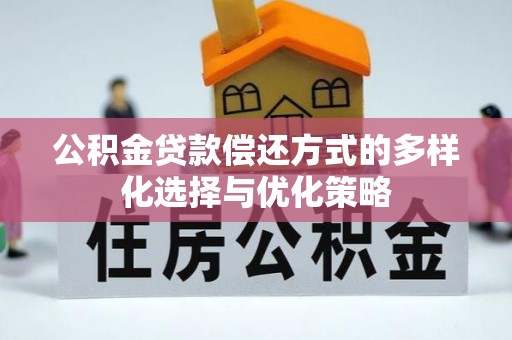 栾川公积金贷款偿还方式的多样化选择与优化策略