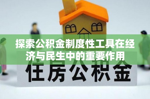 栾川探索公积金制度性工具在经济与民生中的重要作用