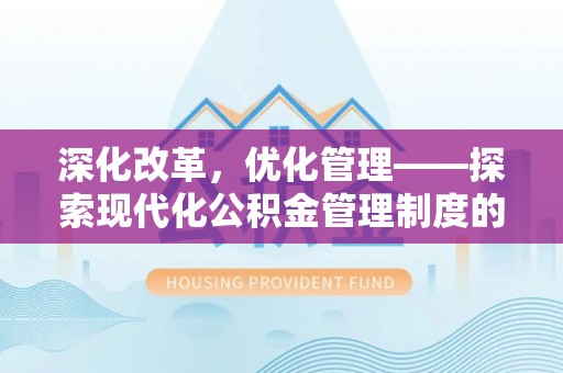 栾川深化改革，优化管理——探索现代化公积金管理制度的实践与未来