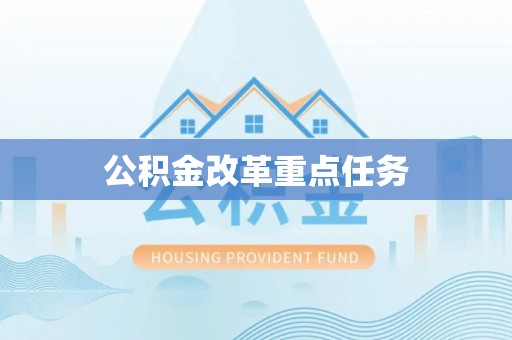 栾川公积金改革重点任务