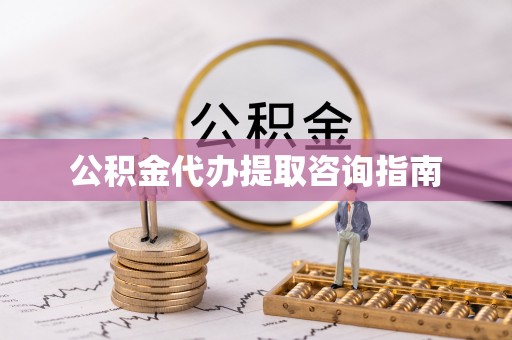 栾川公积金代办提取咨询指南
