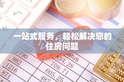 栾川一站式服务，轻松解决您的住房问题