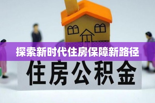 栾川探索新时代住房保障新路径