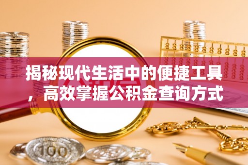 栾川揭秘现代生活中的便捷工具，高效掌握公积金查询方式