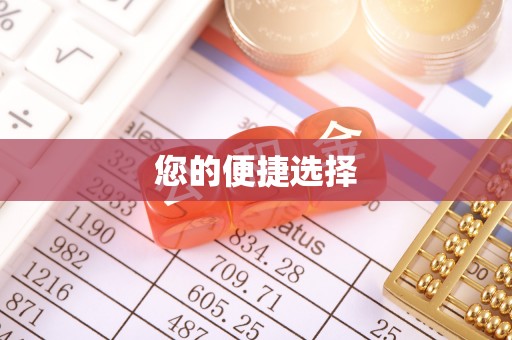栾川您的便捷选择