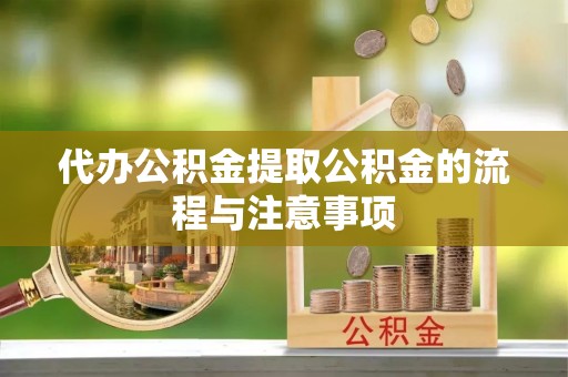 栾川代办公积金提取公积金的流程与注意事项