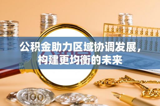 栾川公积金助力区域协调发展，构建更均衡的未来