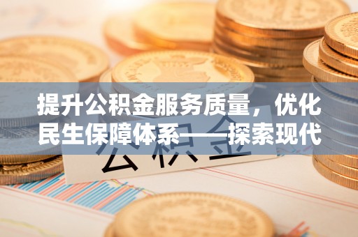 栾川提升公积金服务质量，优化民生保障体系——探索现代城市居民福利新方向