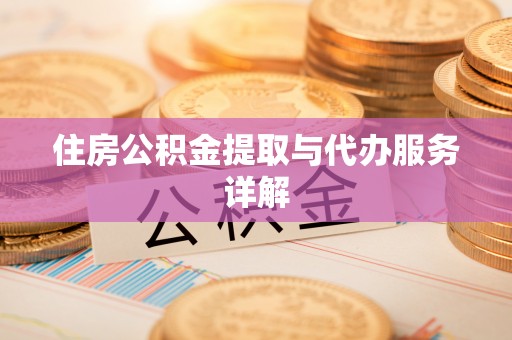 栾川住房公积金提取与代办服务详解