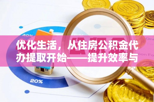 栾川优化生活，从住房公积金代办提取开始——提升效率与便捷的秘诀