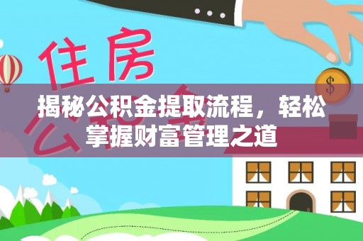 栾川揭秘公积金提取流程，轻松掌握财富管理之道