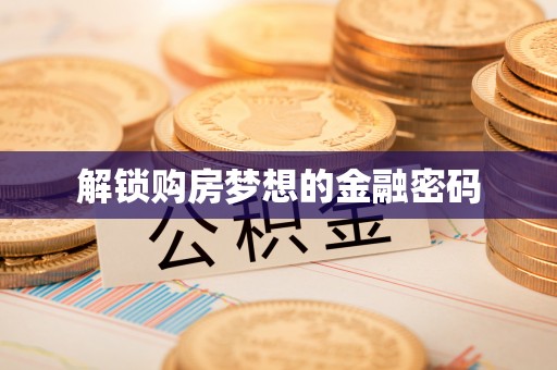 栾川解锁购房梦想的金融密码