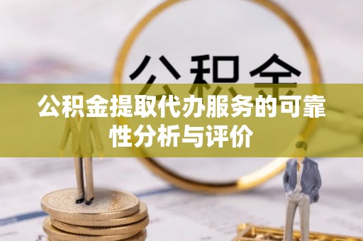 栾川公积金提取代办服务的可靠性分析与评价