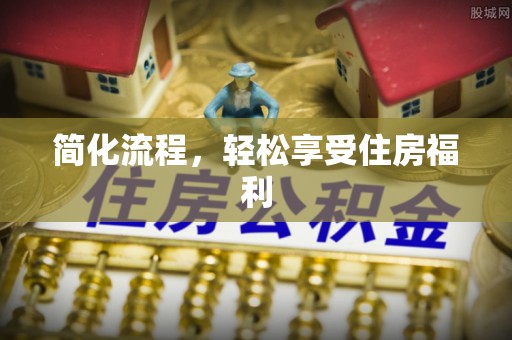 栾川简化流程，轻松享受住房福利