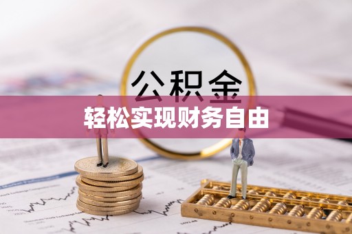 栾川轻松实现财务自由