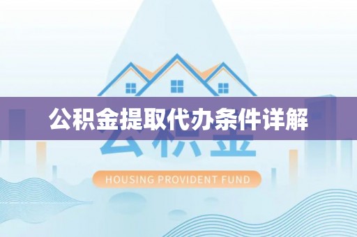 栾川公积金提取代办条件详解
