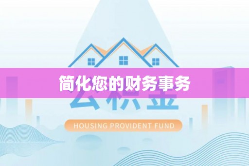 栾川简化您的财务事务