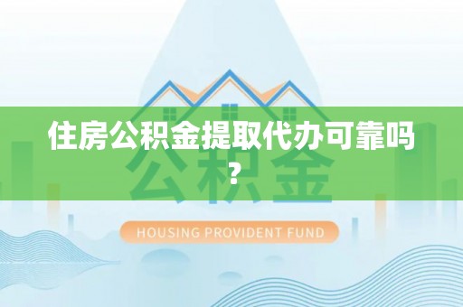 栾川住房公积金提取代办可靠吗？