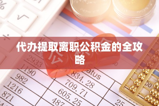 栾川代办提取离职公积金的全攻略