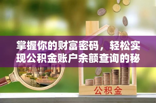 栾川掌握你的财富密码，轻松实现公积金账户余额查询的秘诀