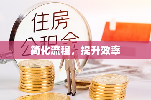 栾川简化流程，提升效率