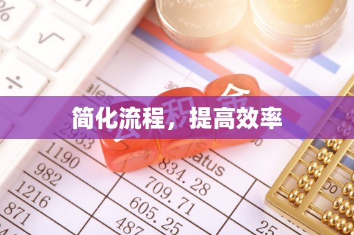 栾川简化流程，提高效率