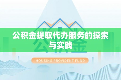 栾川公积金提取代办服务的探索与实践