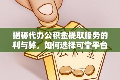 栾川揭秘代办公积金提取服务的利与弊，如何选择可靠平台？
