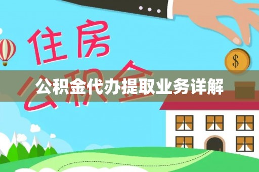 栾川公积金代办提取业务详解