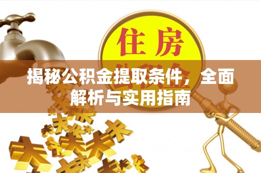 栾川揭秘公积金提取条件，全面解析与实用指南