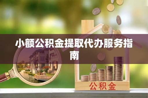 栾川小额公积金提取代办服务指南
