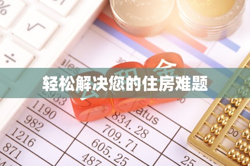 栾川轻松解决您的住房难题