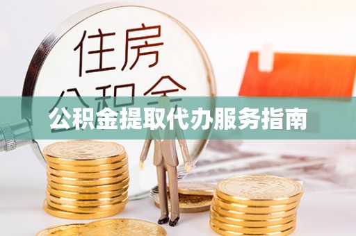 栾川公积金提取代办服务指南