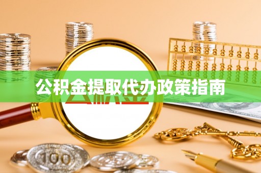 栾川公积金提取代办政策指南
