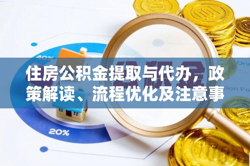 栾川住房公积金提取与代办，政策解读、流程优化及注意事项
