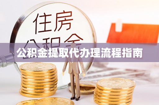 栾川公积金提取代办理流程指南