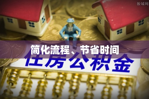 栾川简化流程、节省时间